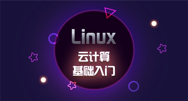 linux云計(jì)算培訓(xùn)機(jī)構(gòu)選哪家好