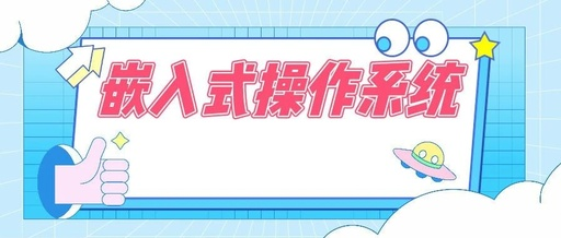 嵌入式實(shí)時(shí)操作系統(tǒng)與通用操作系統(tǒng)有什么區(qū)別？
