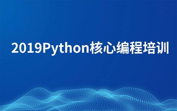 參加python培訓(xùn)機(jī)構(gòu)的特點(diǎn)