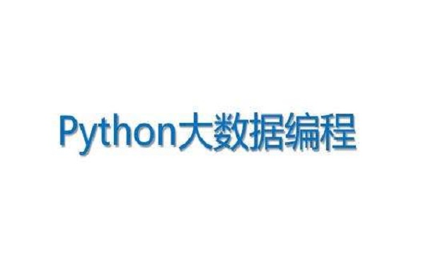 2020年python培訓(xùn)機構(gòu)哪家好