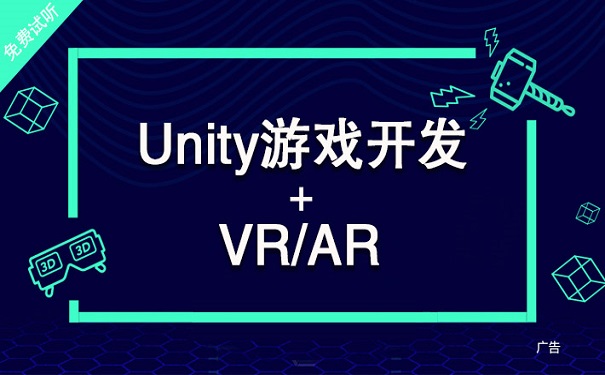 達(dá)內(nèi)科技unity培訓(xùn)班的優(yōu)勢(shì)