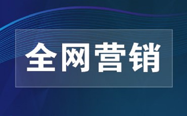 網(wǎng)絡(luò)營(yíng)銷(xiāo)零基礎(chǔ)培訓(xùn)機(jī)構(gòu)