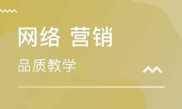 學(xué)習(xí)網(wǎng)絡(luò)營(yíng)銷能做什么