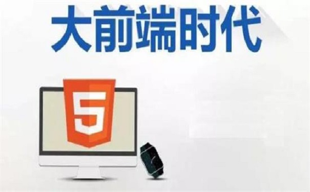 H5培訓(xùn)班出來(lái)以后好就業(yè)嗎