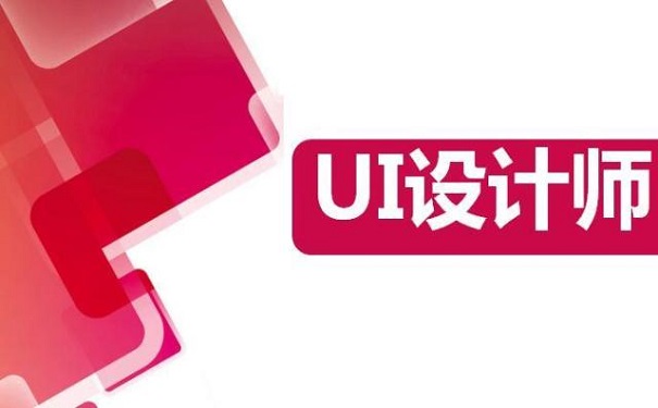 廣州UI設(shè)計培訓(xùn)班那個好