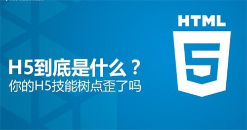 H5是什么？H5培訓(xùn)后能做些什么工作？