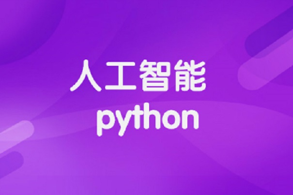 基礎python培訓班哪家好