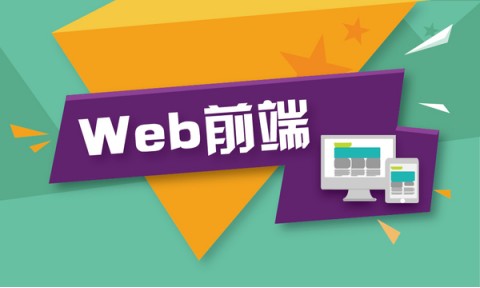 Web前端培訓(xùn)：如何成為一個前端開發(fā)人員