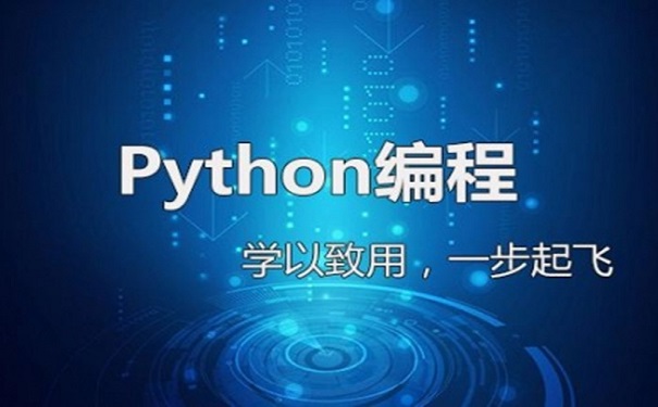 python培訓(xùn)哪個機構(gòu)好