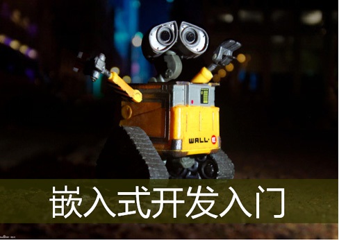 廣州嵌入式培訓(xùn)內(nèi)容是什么？看看達(dá)內(nèi)課程涉及哪些知識(shí)點(diǎn)