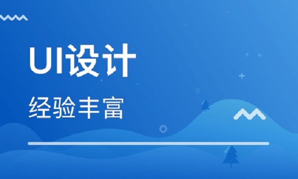 UI交互設(shè)計(jì)要學(xué)習(xí)什么知識(shí)