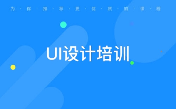 UI培訓(xùn)機構(gòu)講解UI設(shè)計排版的新技巧