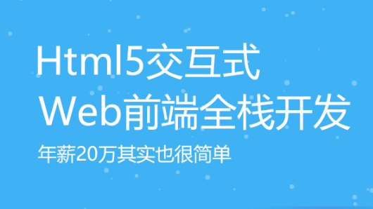達(dá)內(nèi)HTML5學(xué)習(xí)小白應(yīng)該注意哪些問題？