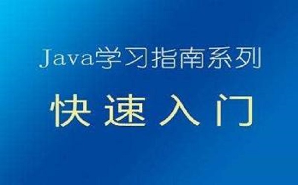 什么樣的java培訓(xùn)機(jī)構(gòu)是適合沒有經(jīng)驗的學(xué)員