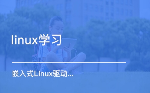 嵌入式linux設(shè)備驅(qū)動(dòng)應(yīng)該要怎么學(xué)習(xí)