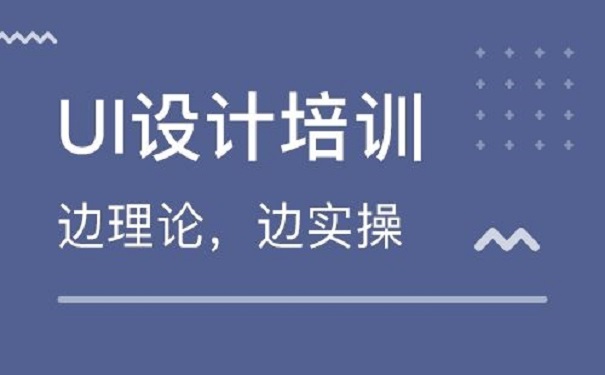 參加UI培訓(xùn)班要多少錢