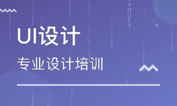 什么樣的人適合學(xué)習(xí)UI設(shè)計(jì)