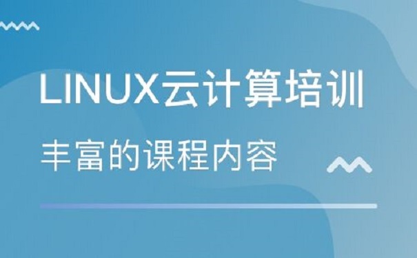 Linux零基礎培訓機構
