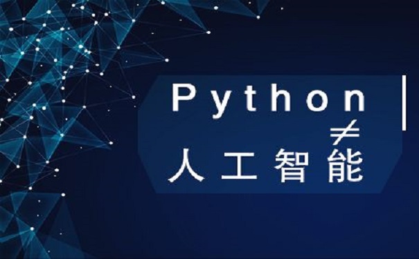 Python培訓班靠譜的有哪些
