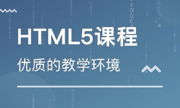 HTML培訓(xùn)機構(gòu)哪家比較好