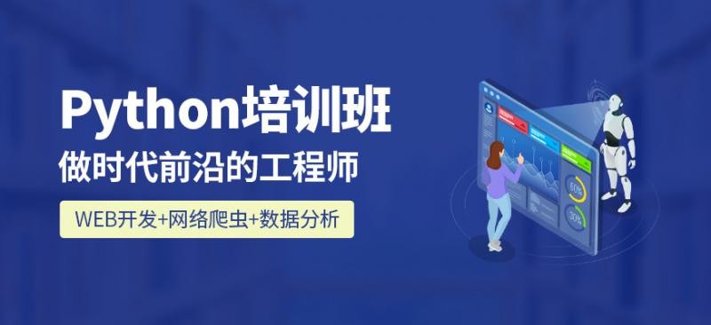 Python培訓(xùn)的基礎(chǔ)知識(shí)