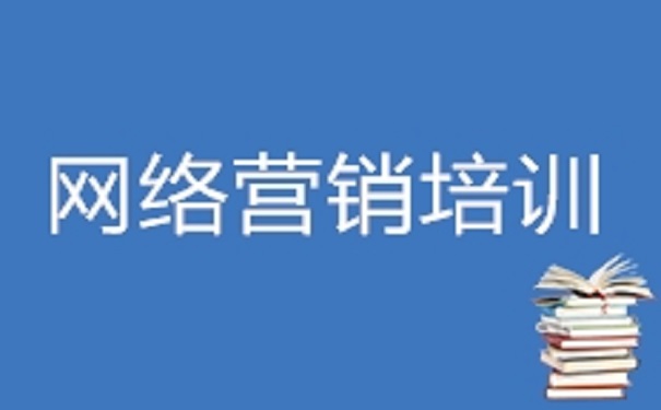 網(wǎng)絡(luò)營銷去哪里學(xué)比較好求推薦!