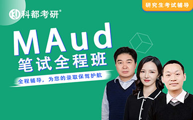 深圳科都審計碩士（MAud）（筆試標準全程培訓班）