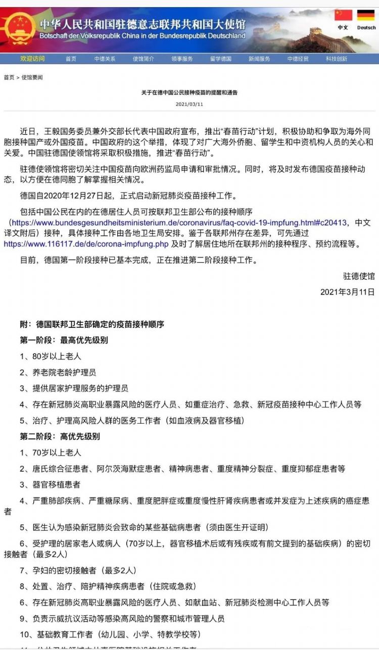 關(guān)于在德中國公民接種疫苗的提醒和通告