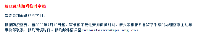 德國留學丨再次提醒：【APS審核部】發(fā)布疫情期間面試預約通知