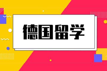 去德國(guó)留學(xué)必須要會(huì)德語嗎？