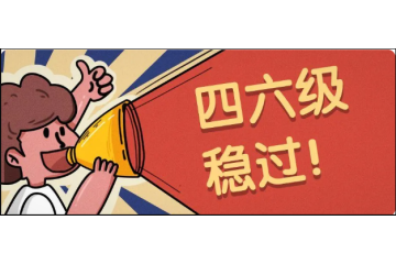 考研英語一共幾大類題型，各多少分？
