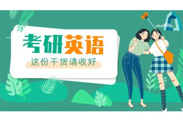劉曉艷考研英語講義(劉曉艷考研英語講義百度云)