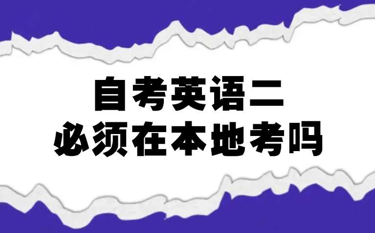 自考英語二可以跨省考嗎？
