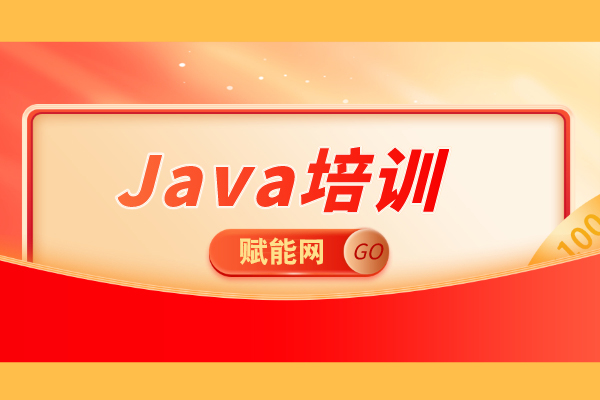 java程序員怎么通過培訓學習提升技術(shù)水平
