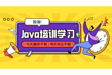 java程序員怎么通過培訓學習提升技術(shù)水平