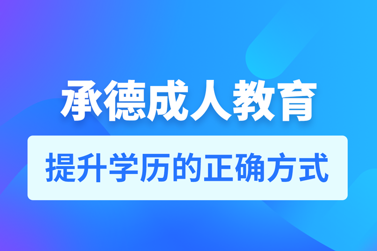 承德成人教育培訓機構(gòu)有哪些