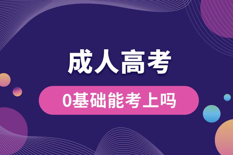 成人高考0基礎(chǔ)能考上嗎？