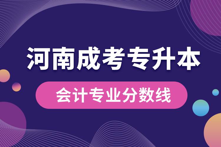 河南成考專升本會(huì)計(jì)專業(yè)分?jǐn)?shù)線