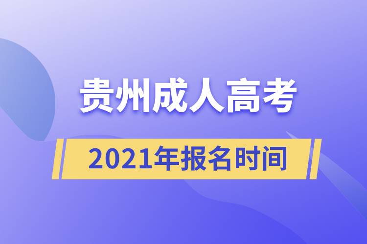 貴州成人高考報(bào)名時(shí)間2021