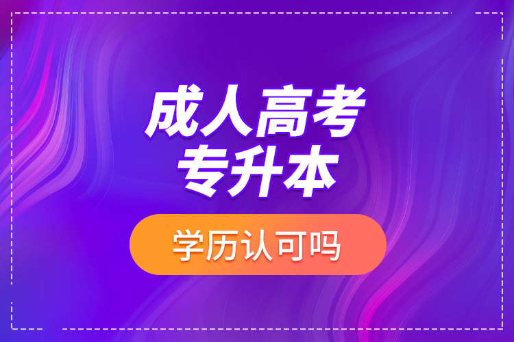 成人高考專升本學歷認可嗎？