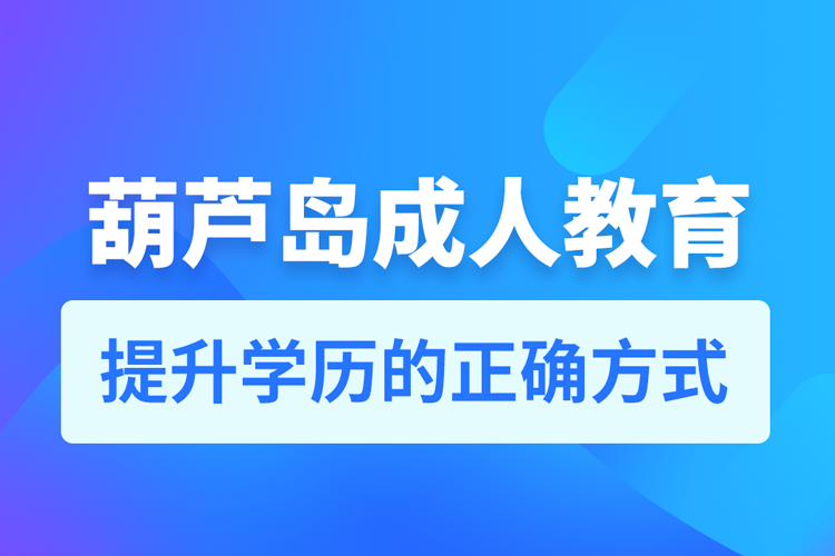 葫蘆島成人教育培訓機構有哪些