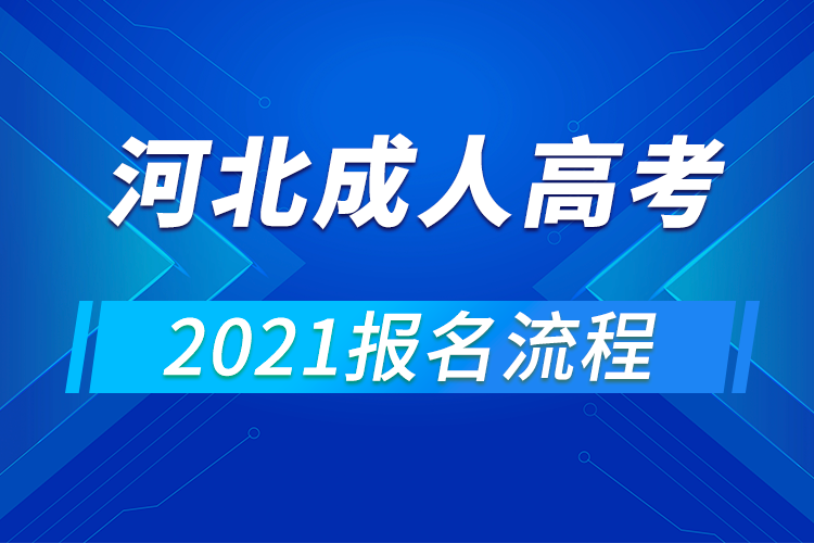 2021年河北成人高考報名流程