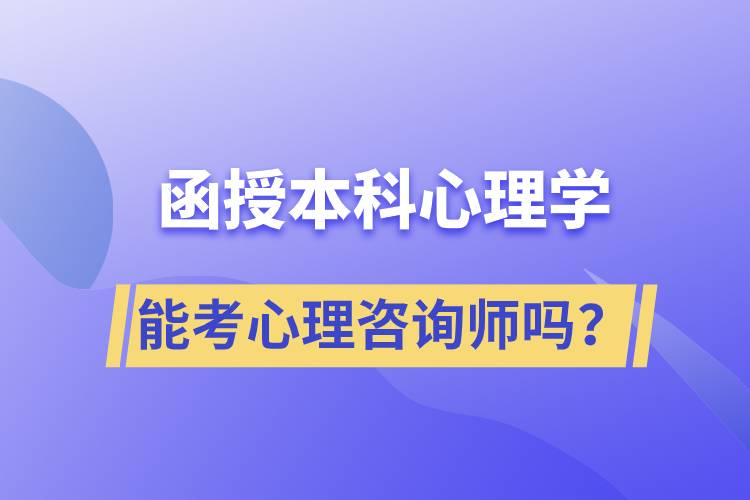 函授本科心理學(xué)專業(yè)能考心理咨詢師嗎？