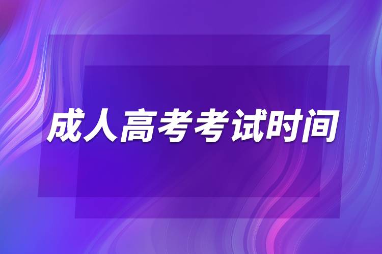 2022成人高考考試時(shí)間