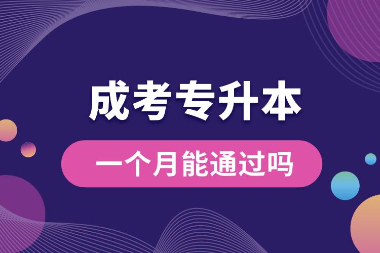 一個月能通過成考專升本嗎