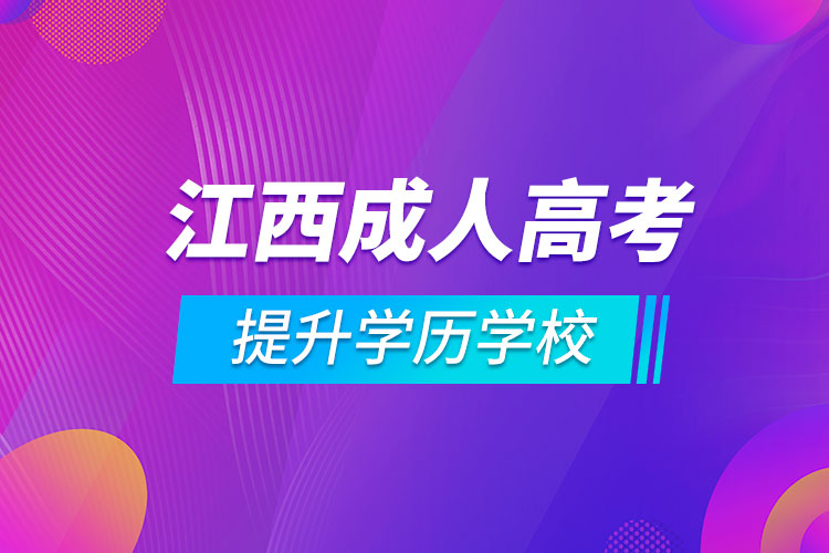 江西成人高考提升學歷學校