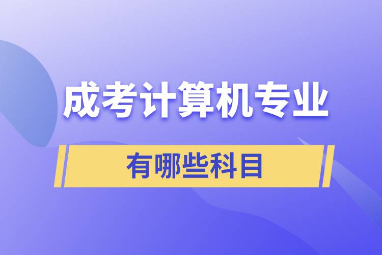 成考計算機專業(yè)有哪些科目