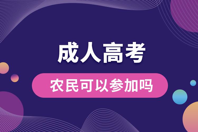 農(nóng)民可以參加成人高考嗎