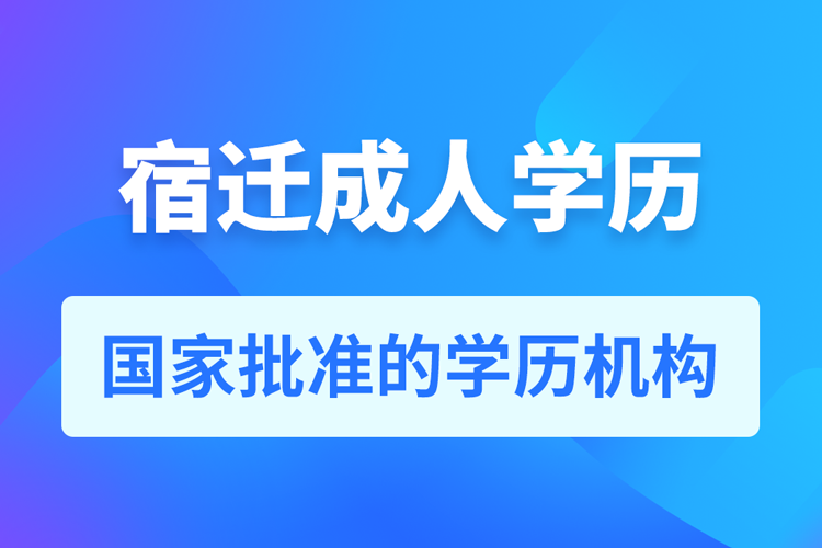 宿遷成人教育培訓機構有哪些