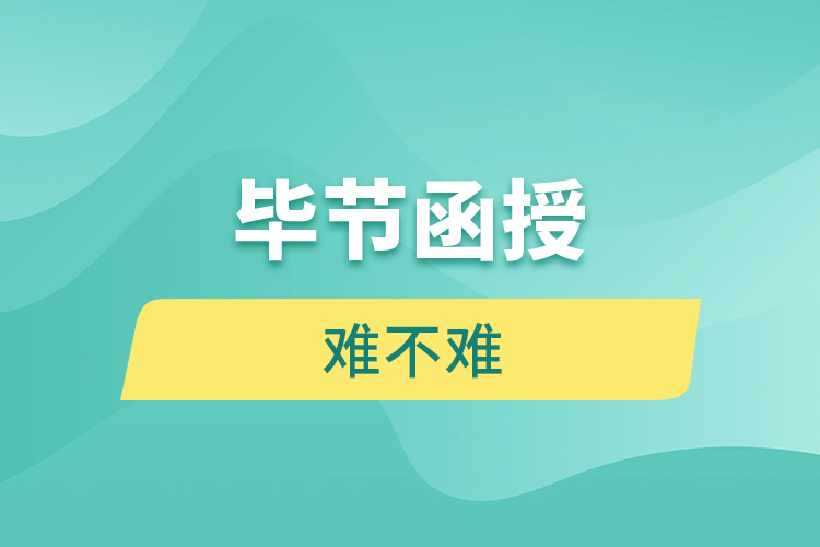 畢節(jié)函授本科難不難？